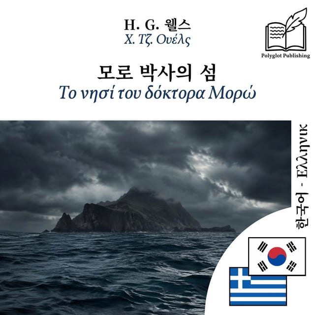 Το νησί του δόκτορα Μορώ