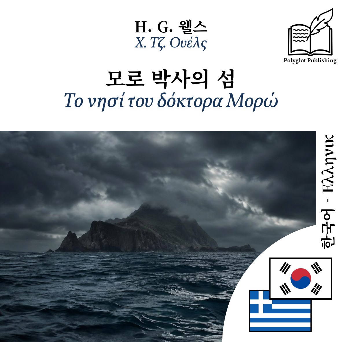 Το νησί του δόκτορα Μορώ