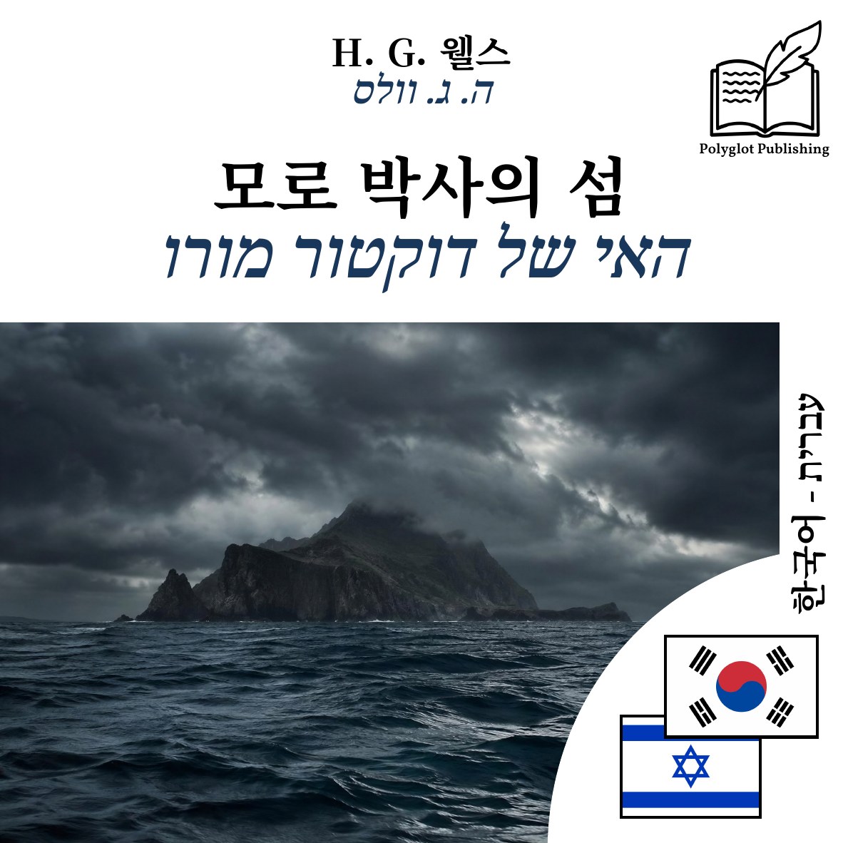 האי של דוקטור מורו