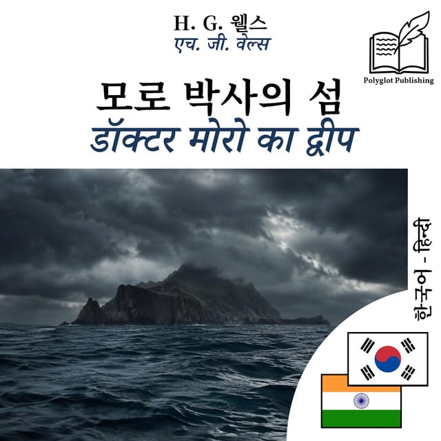 डॉक्टर मोरो का द्वीप