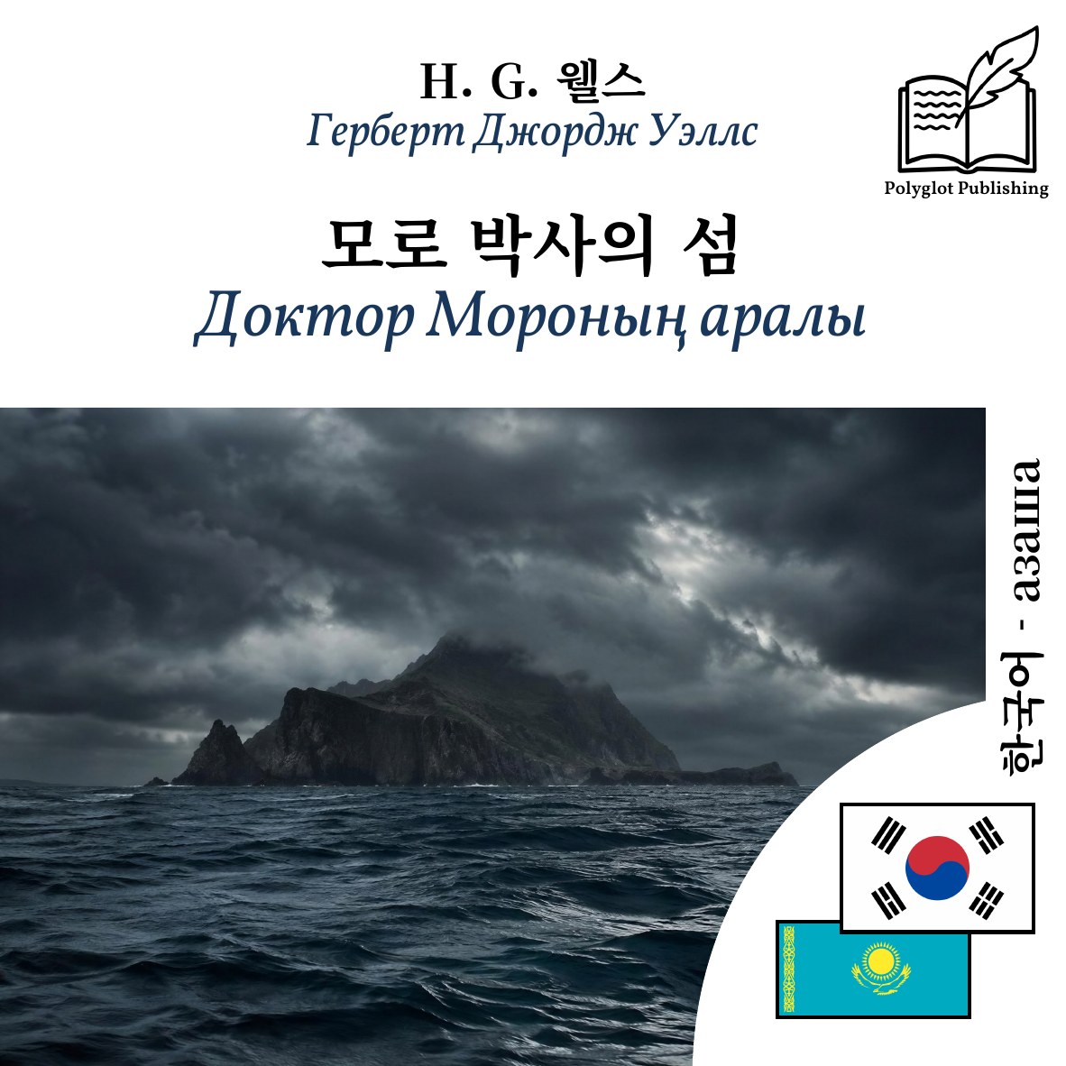 Доктор Мороның аралы