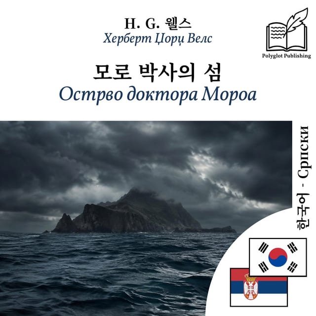 Острво доктора Мороа