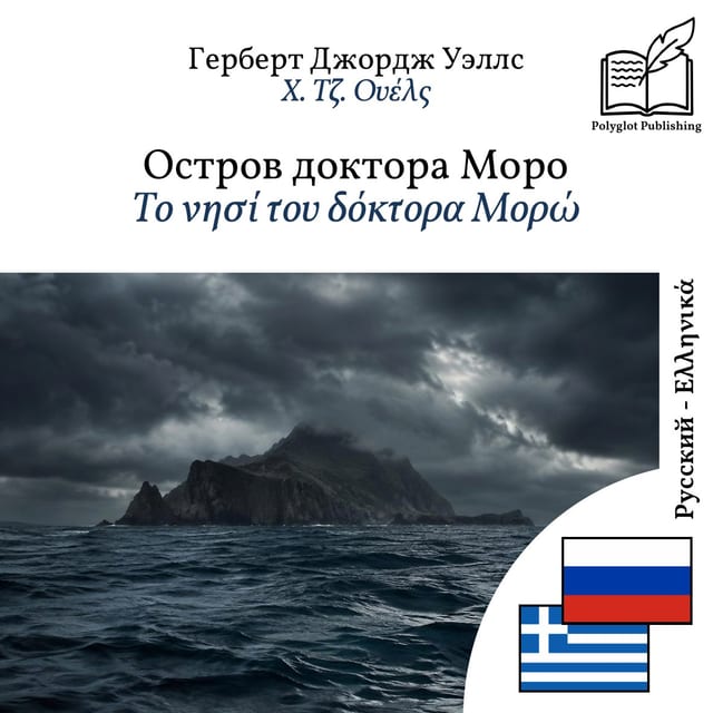 Το νησί του δόκτορα Μορώ