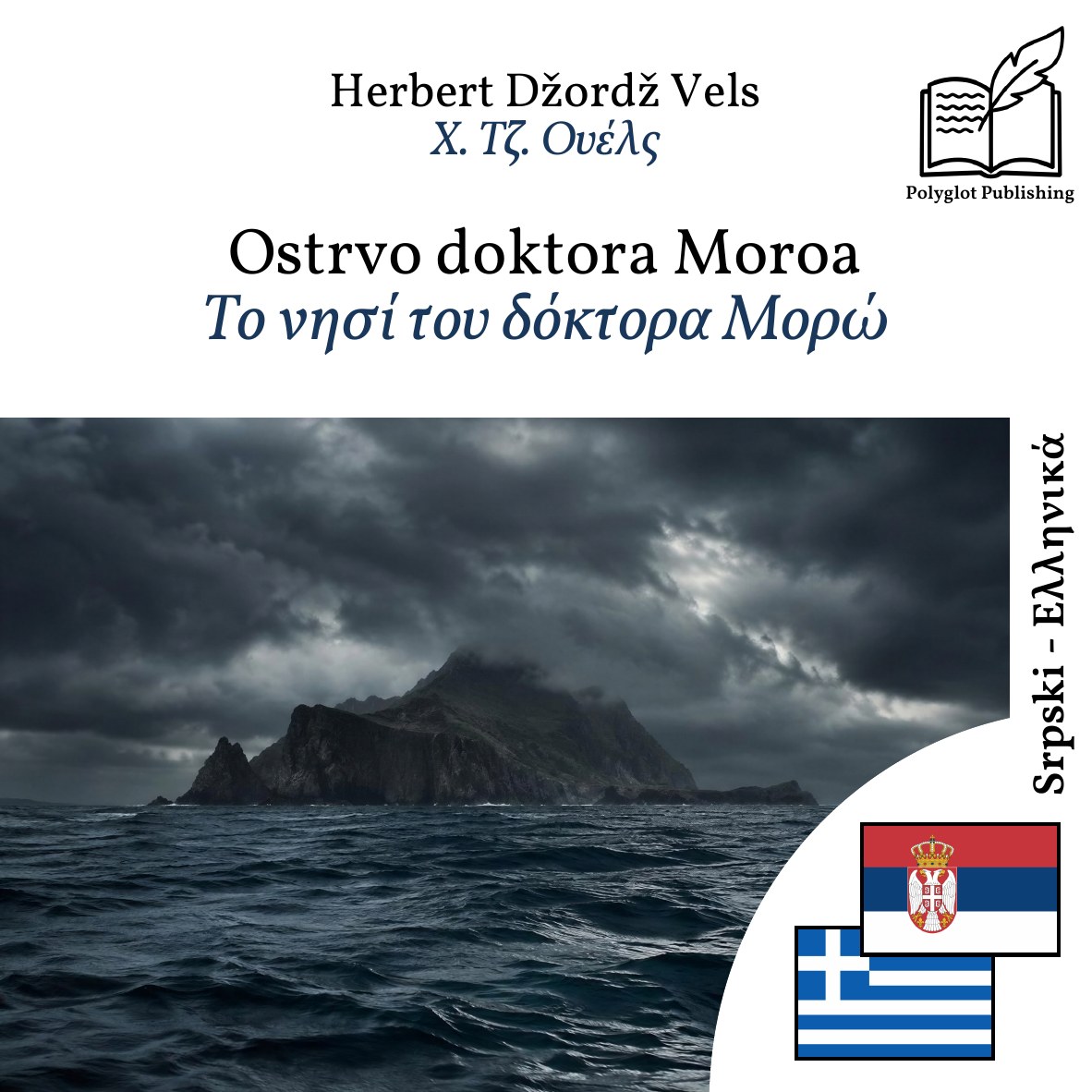 Το νησί του δόκτορα Μορώ