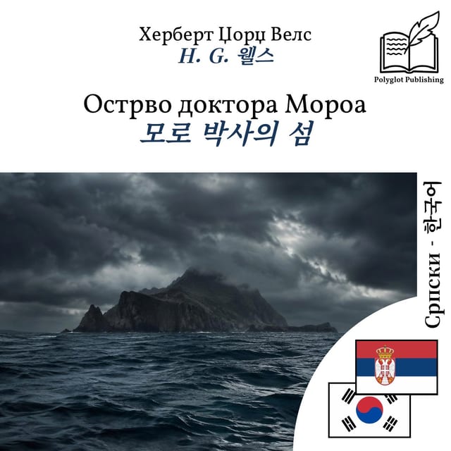 모로 박사의 섬