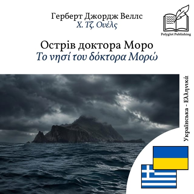 Το νησί του δόκτορα Μορώ