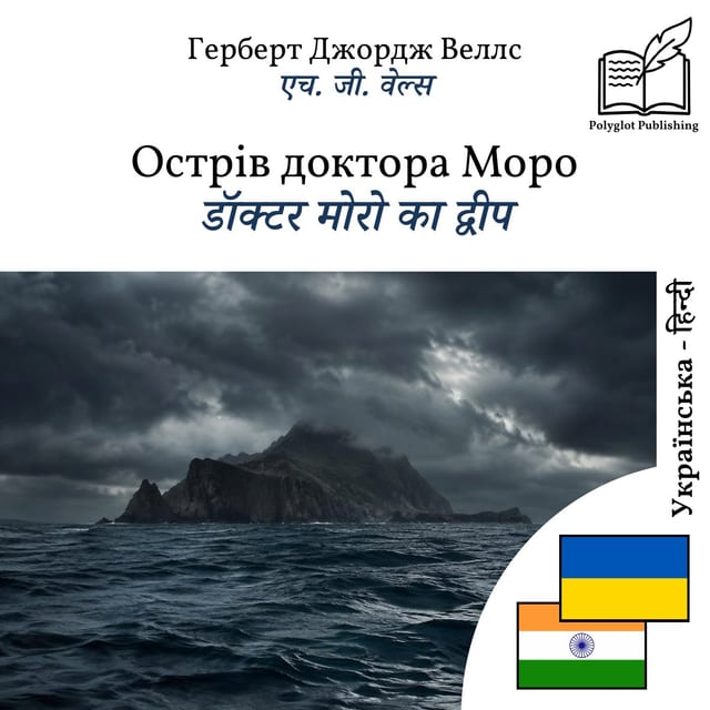डॉक्टर मोरो का द्वीप