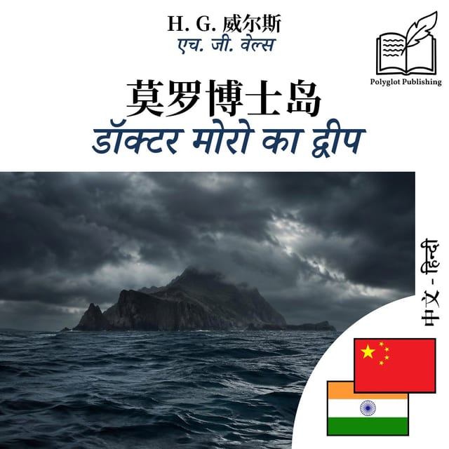 डॉक्टर मोरो का द्वीप
