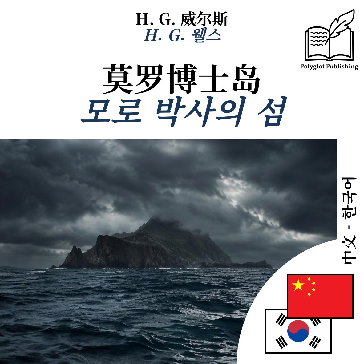 모로 박사의 섬