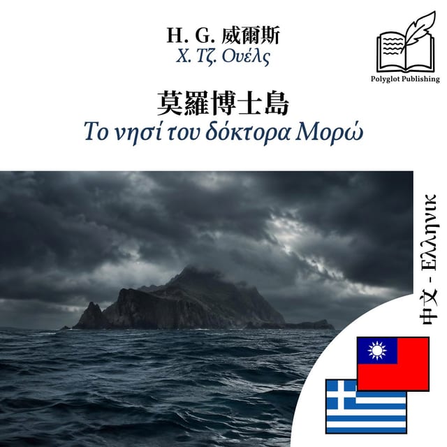 Το νησί του δόκτορα Μορώ