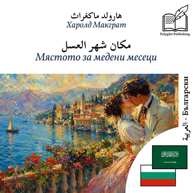 Мястото за медени месеци