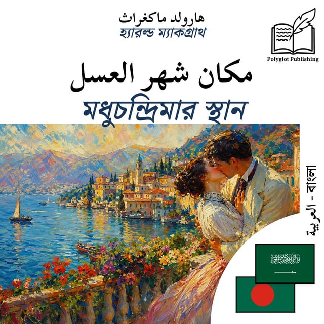 মধুচন্দ্রিমার স্থান