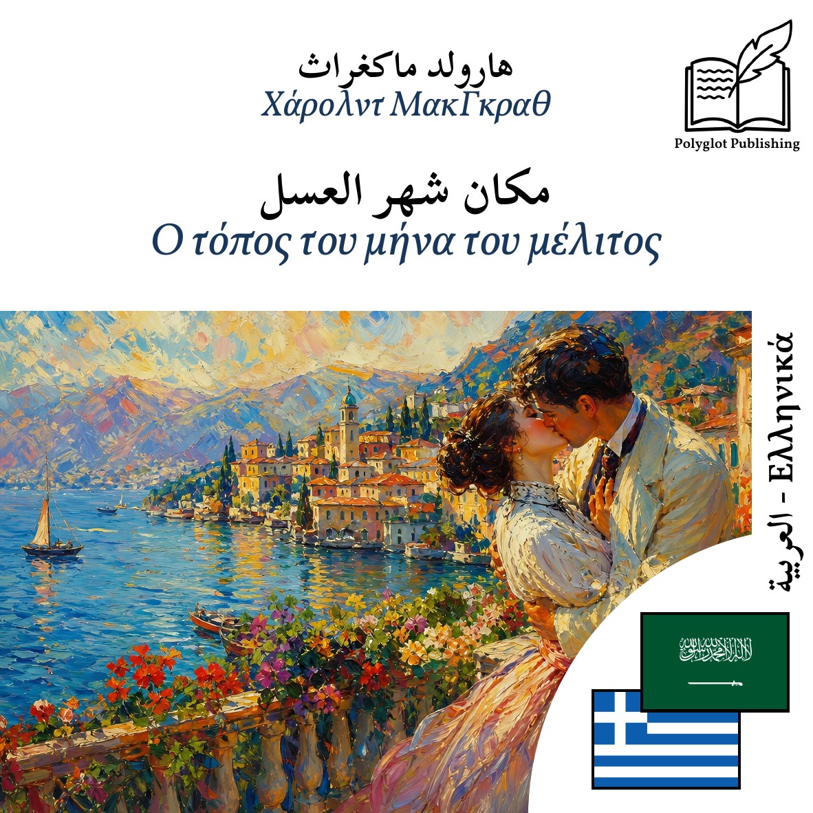 Ο τόπος του μήνα του μέλιτος