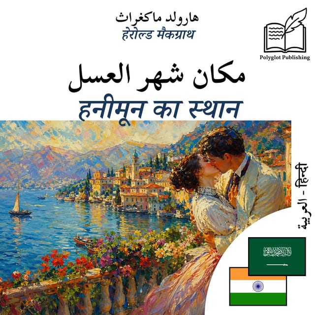 हनीमून का स्थान