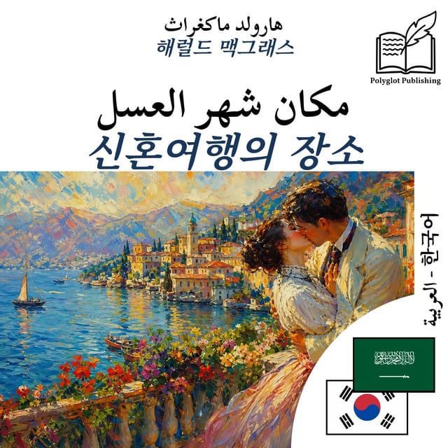 신혼여행의 장소