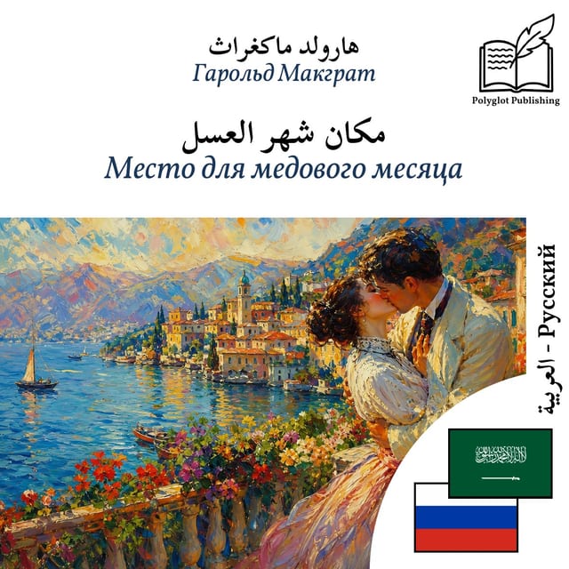 Место для медового месяца