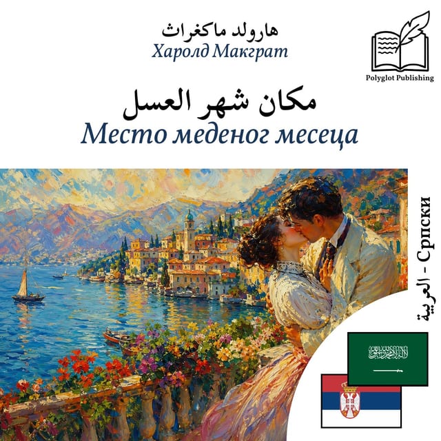 Место меденог месеца
