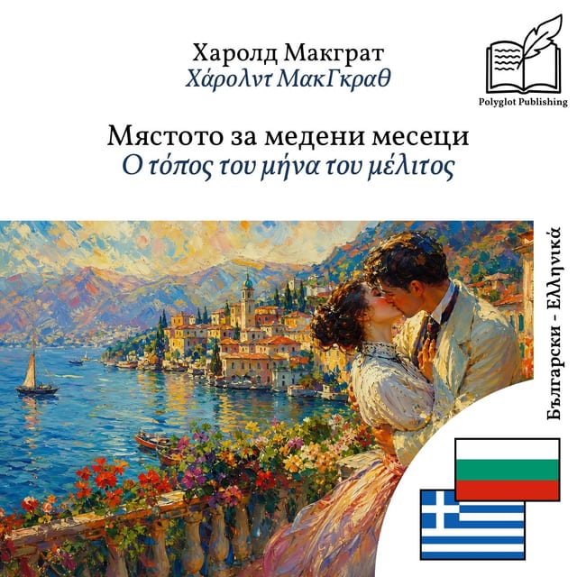 Ο τόπος του μήνα του μέλιτος