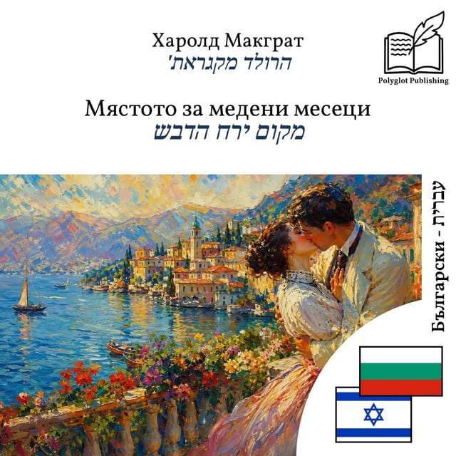 מקום ירח הדבש