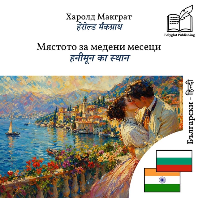 हनीमून का स्थान