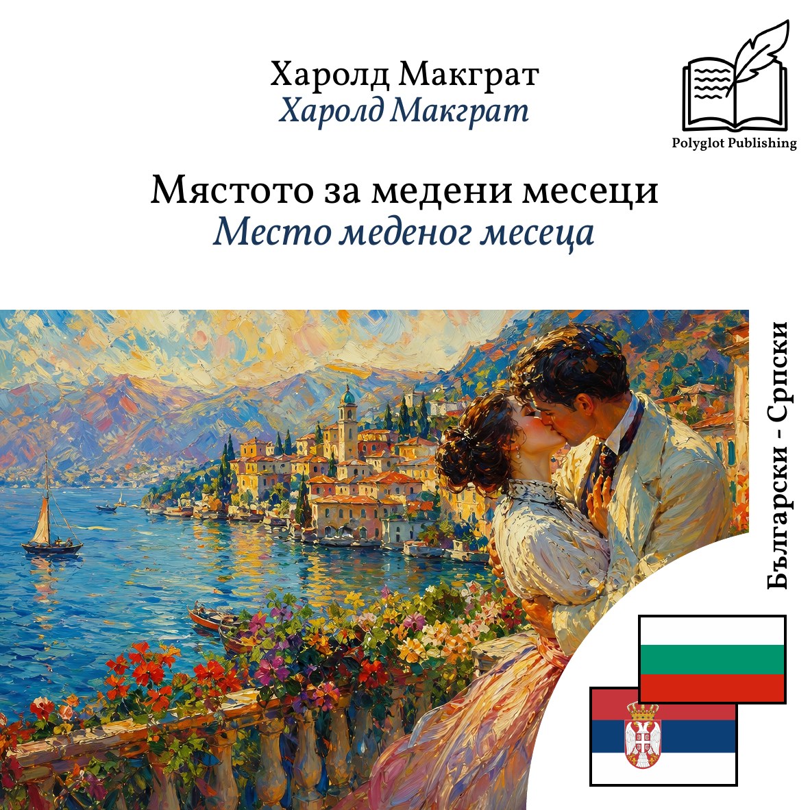 Место меденог месеца