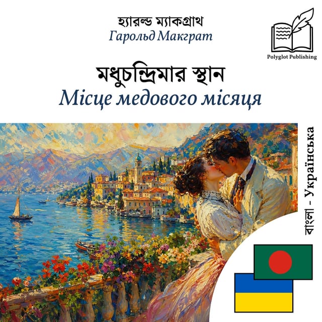 Місце медового місяця