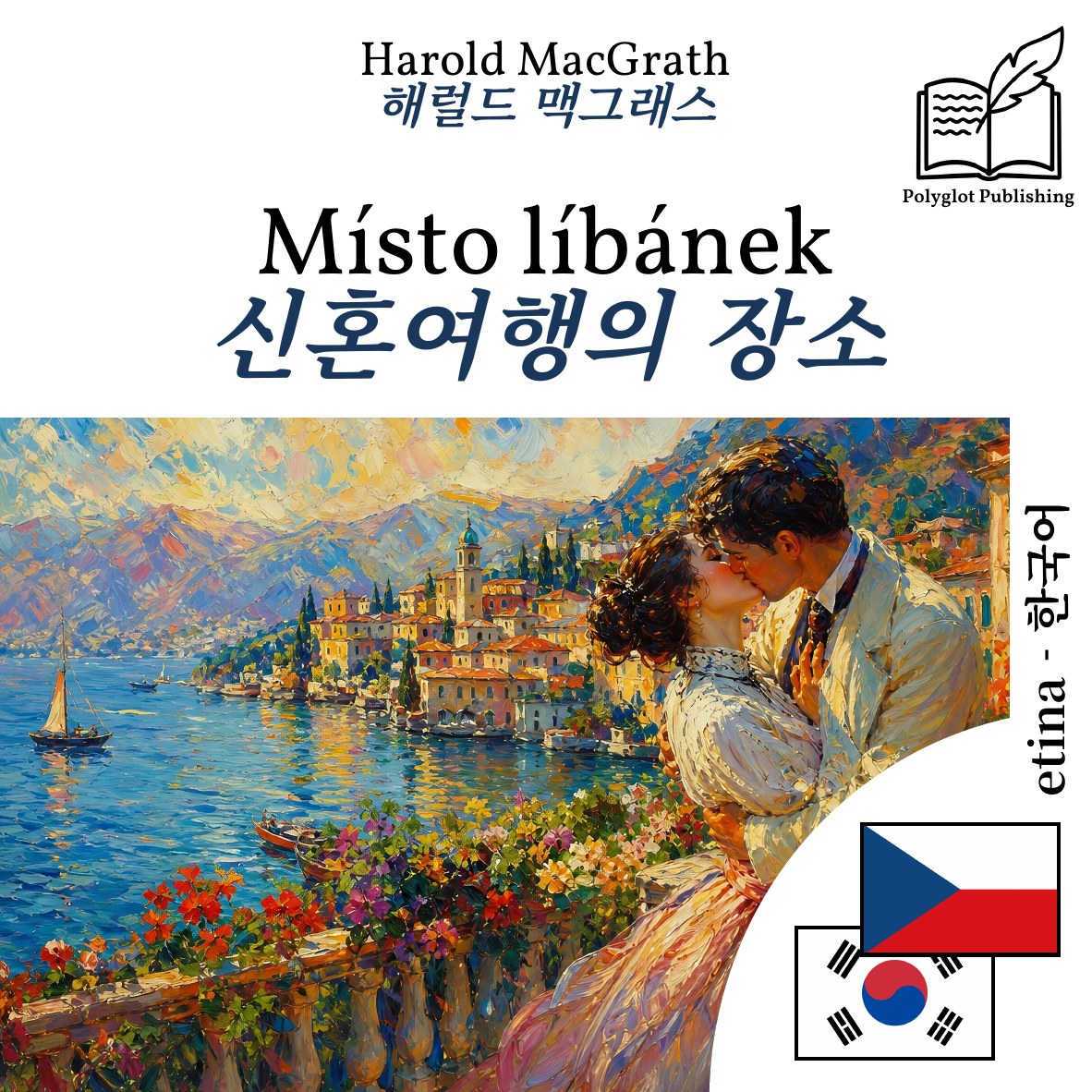 신혼여행의 장소