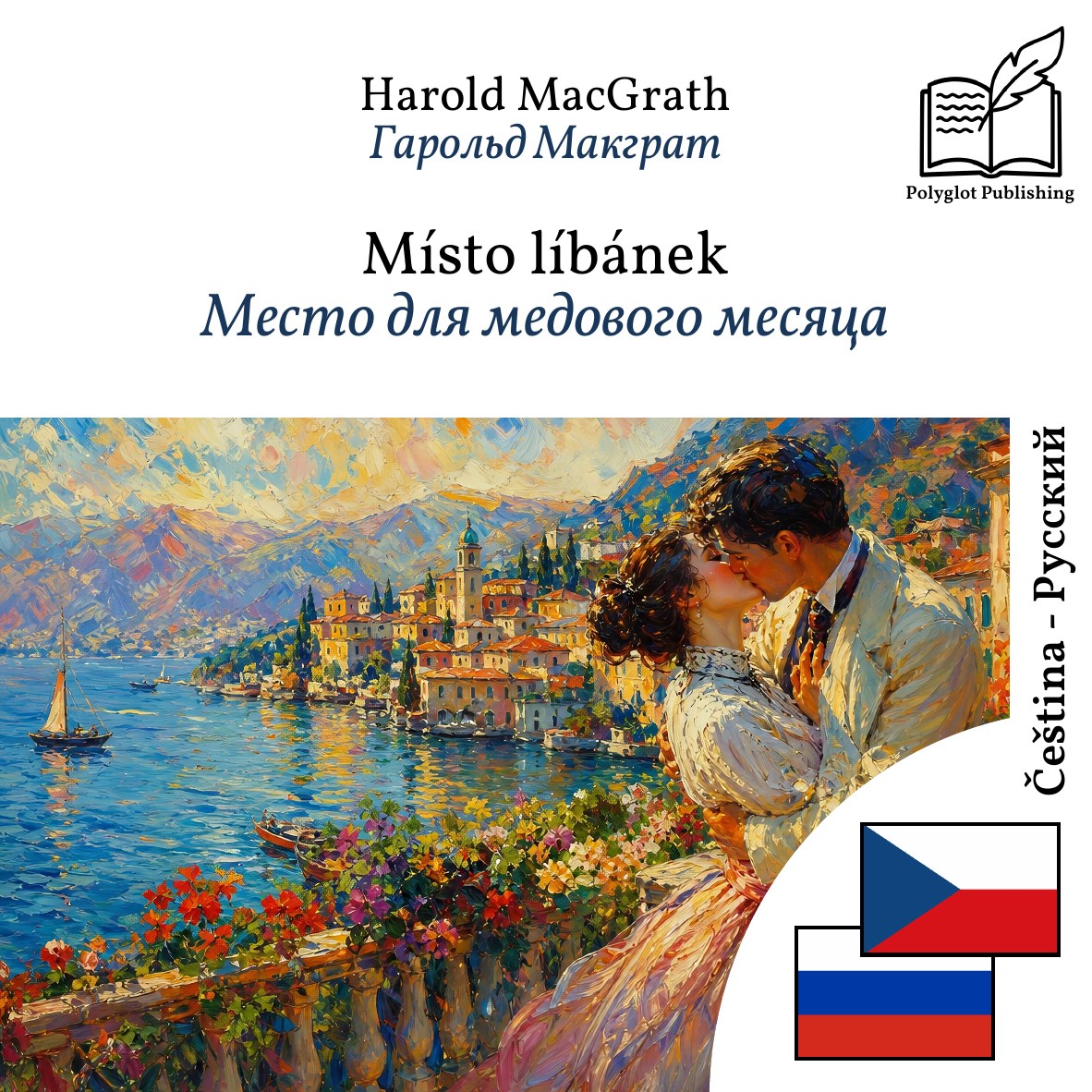 Место для медового месяца