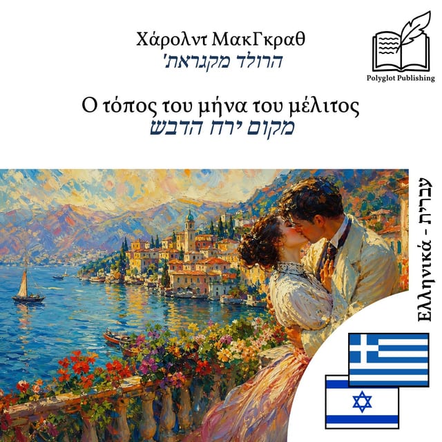 מקום ירח הדבש