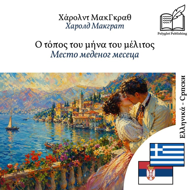 Место меденог месеца