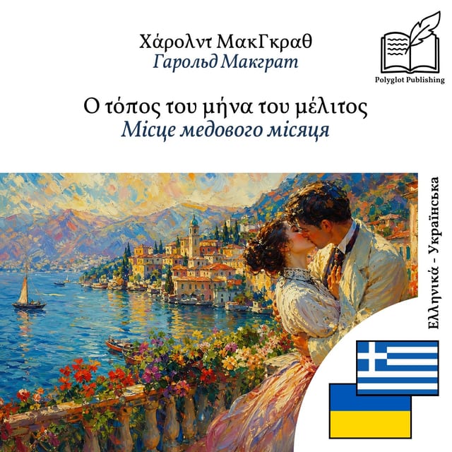 Місце медового місяця