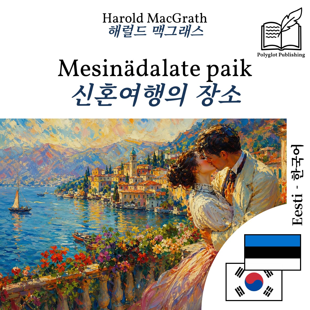 신혼여행의 장소
