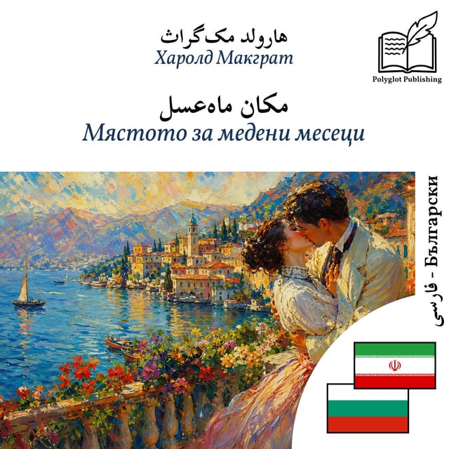 Мястото за медени месеци