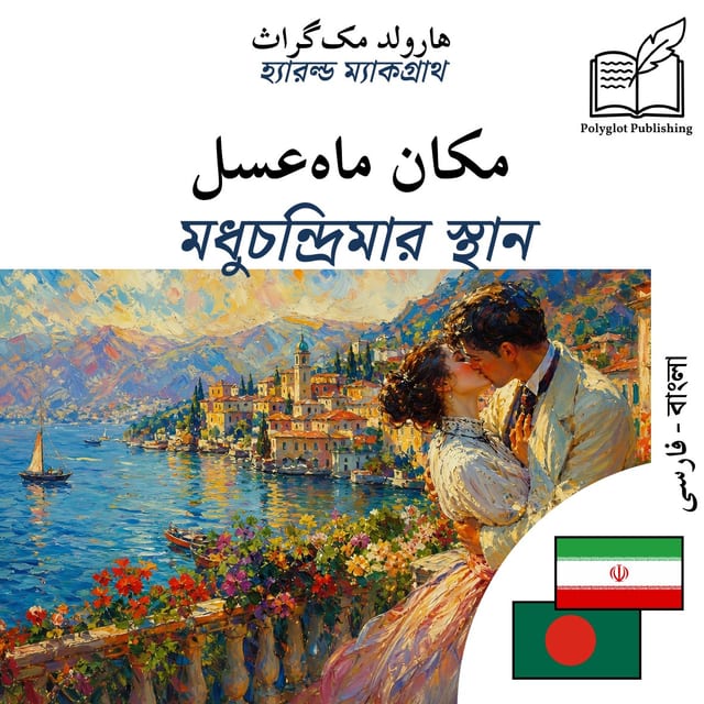 মধুচন্দ্রিমার স্থান