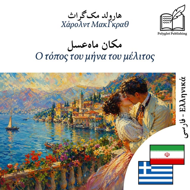 Ο τόπος του μήνα του μέλιτος
