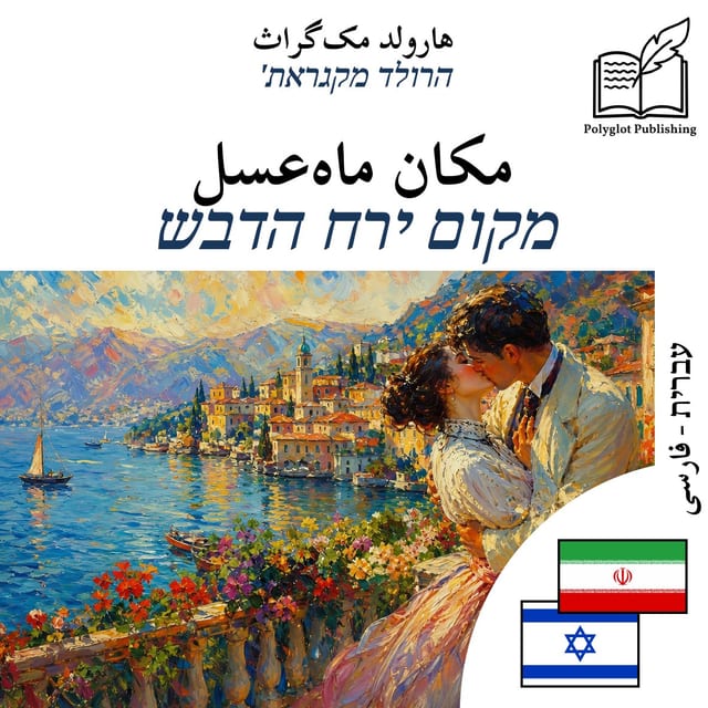 מקום ירח הדבש