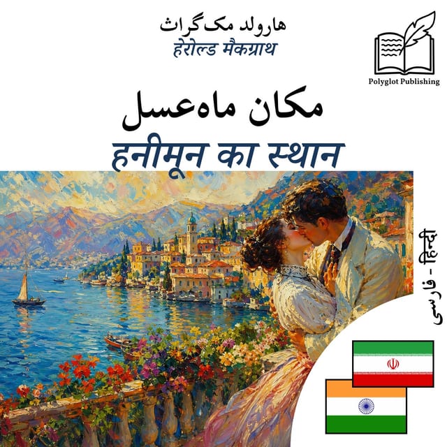 हनीमून का स्थान