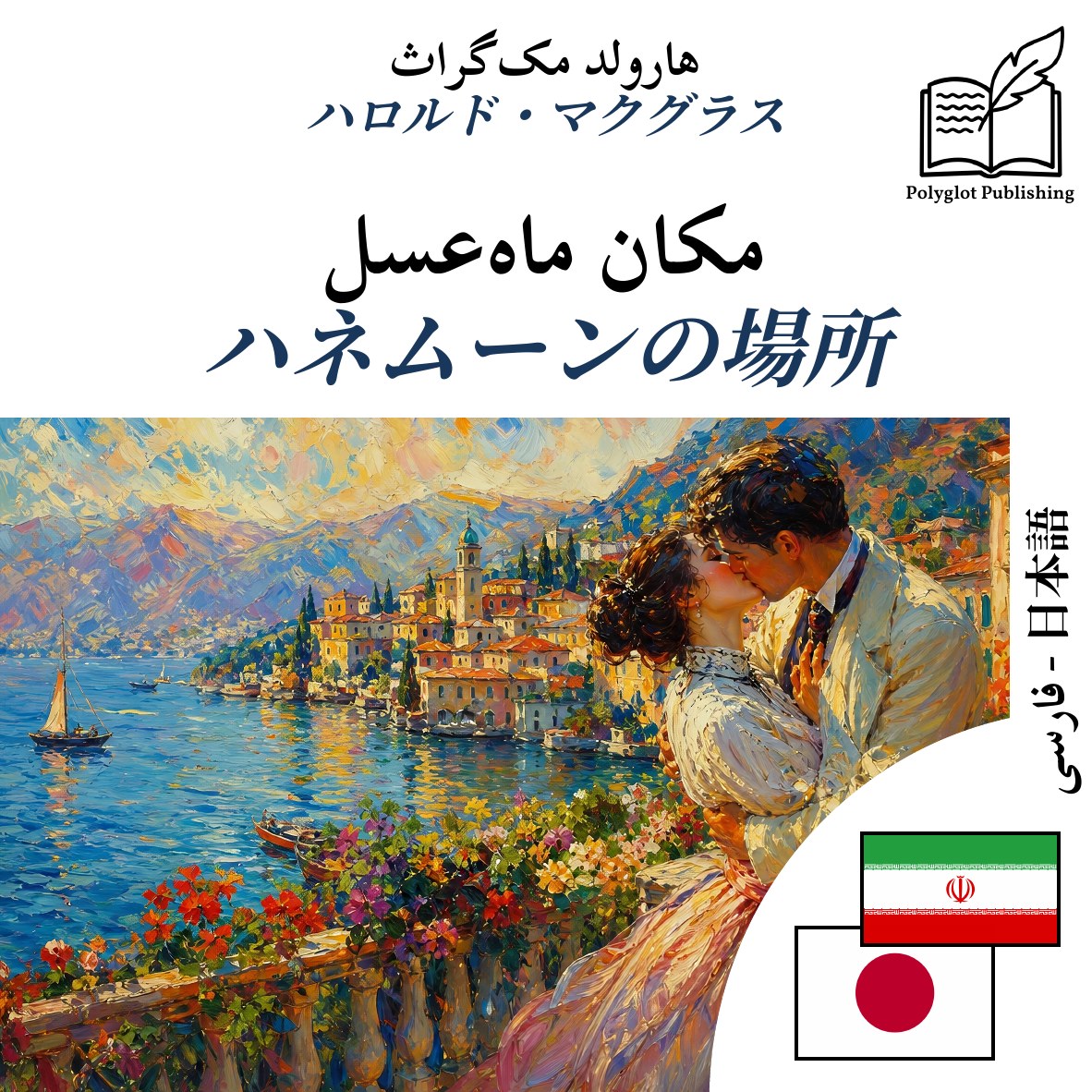 ハネムーンの場所