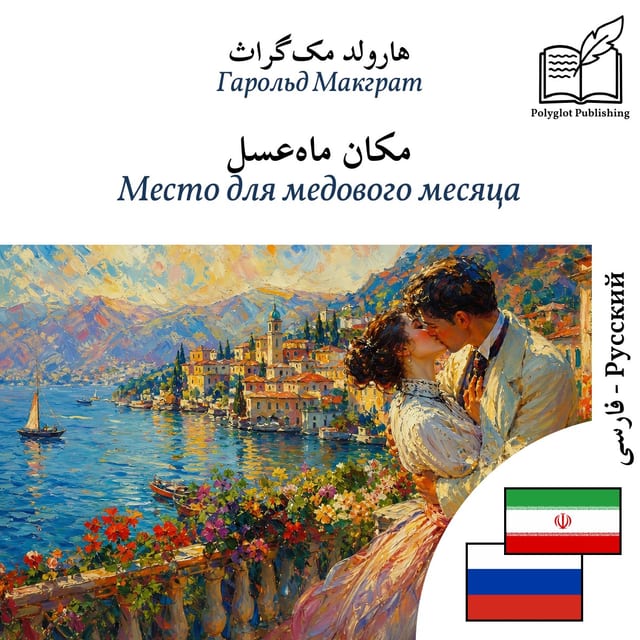 Место для медового месяца