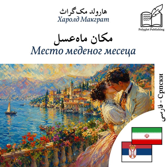 Место меденог месеца