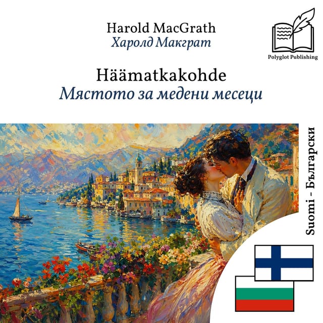 Мястото за медени месеци