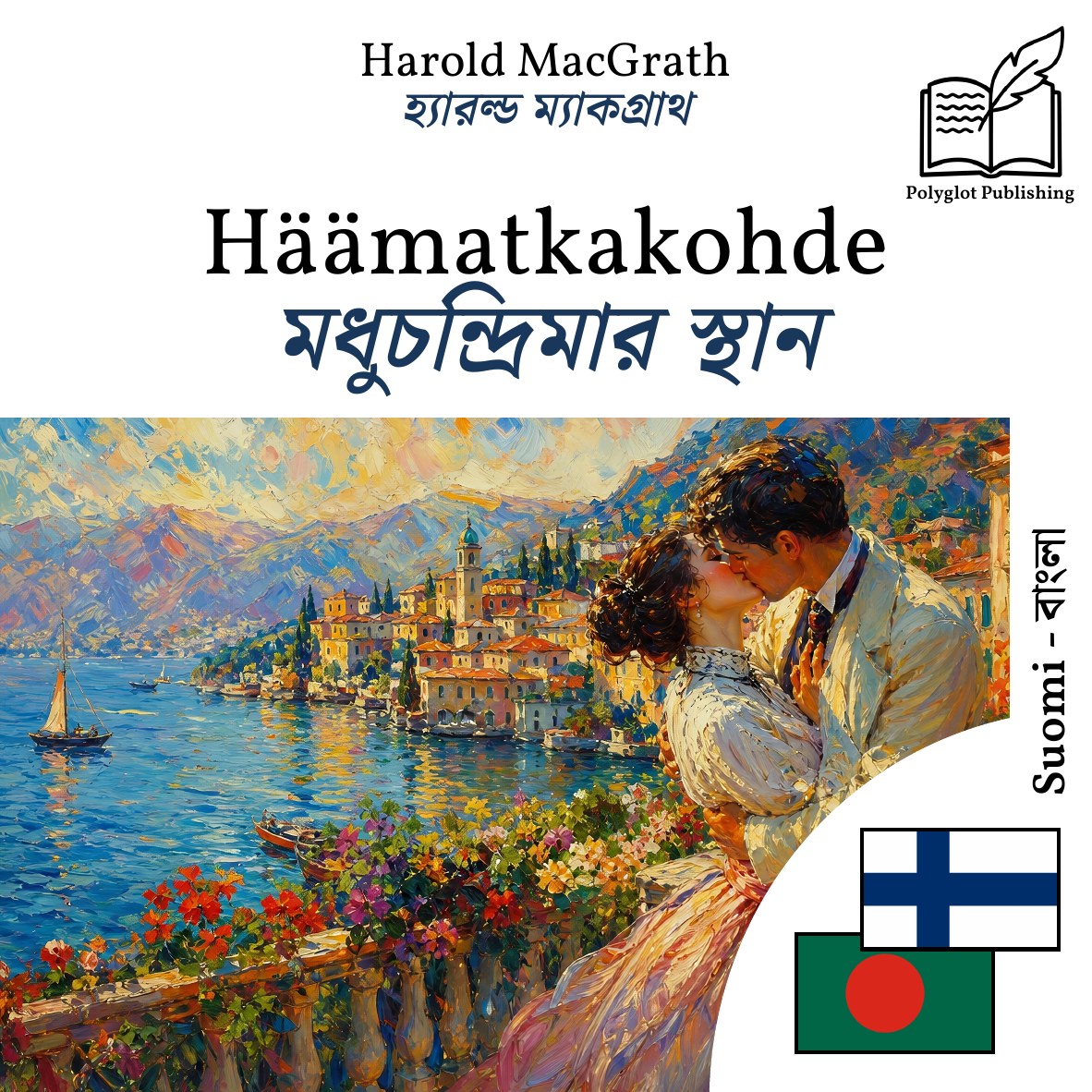 মধুচন্দ্রিমার স্থান