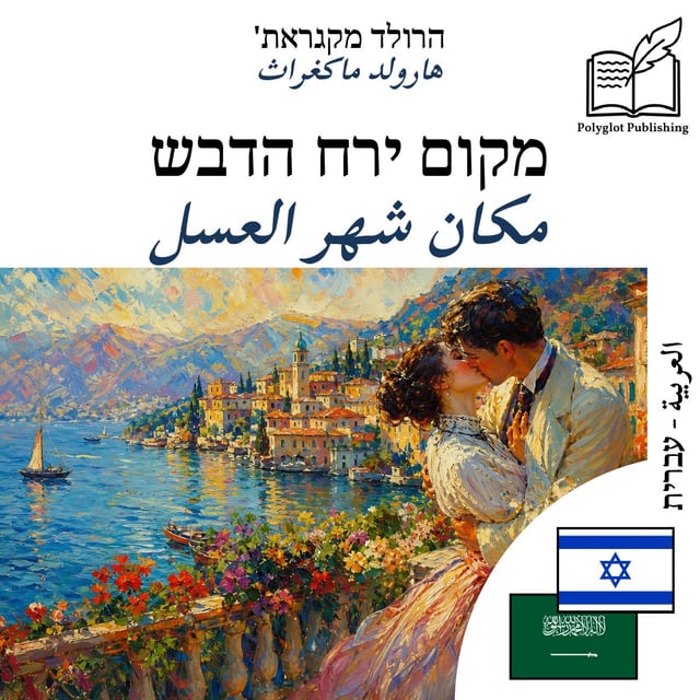 مكان شهر العسل