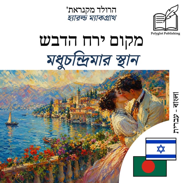 মধুচন্দ্রিমার স্থান