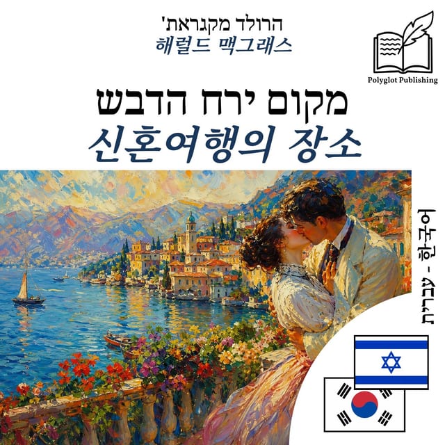 신혼여행의 장소