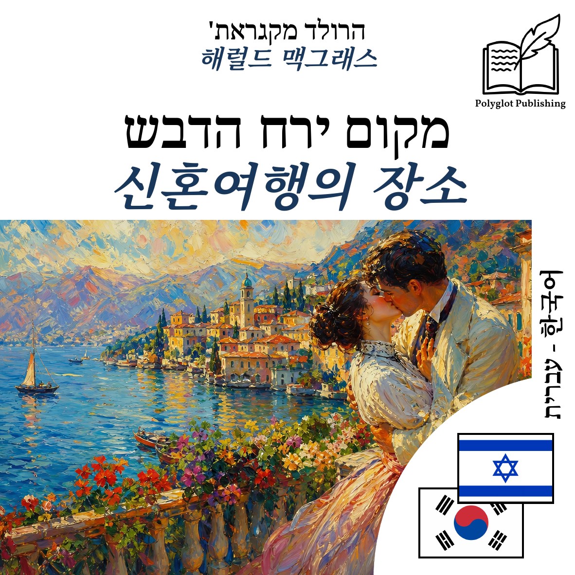 신혼여행의 장소