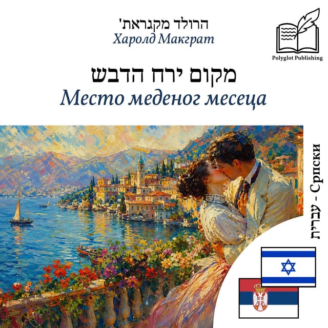 Место меденог месеца