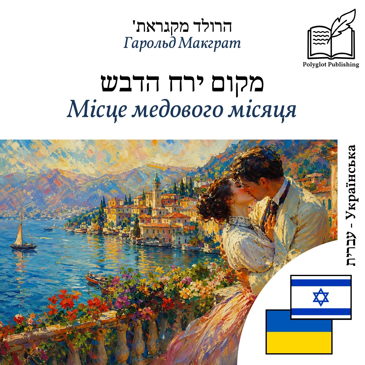 Місце медового місяця