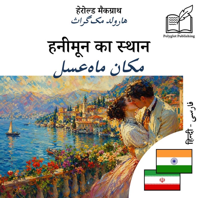 مکان ماه‌عسل