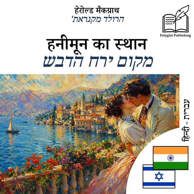 מקום ירח הדבש